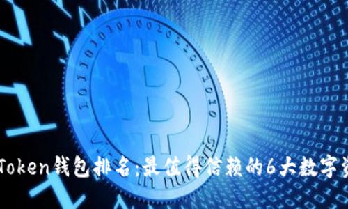 2023年IM Token钱包排名：最值得信赖的6大数字资产管理工具