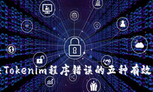 解决Tokenim程序错误的五种有效方法