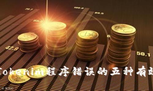 解决Tokenim程序错误的五种有效方法