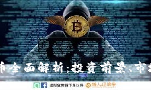 2023年VGH虚拟币全面解析：投资前景、市场动态及发展趋势