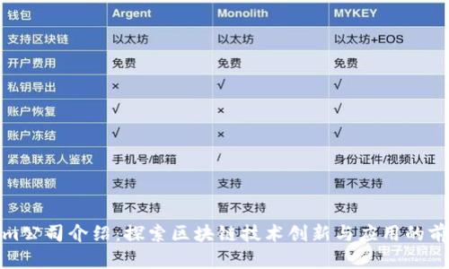Tokenim公司介绍：探索区块链技术创新与应用的前沿企业