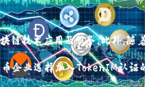 bianqiang/bianqiang
tokenim, 认证, 数字货币, 安全/guanjianci
2023年TokenIM认证的全面解析：让你了解数字货币安全的五个关键步骤

TokenIM认证的简介
随着数字货币的迅猛发展，TokenIM认证逐渐成为行业内的重要一环。它不仅涉及数字资产的安全管理，更加关注如何提高用户的信任度。TokenIM认证是对数字货币交易所、钱包及其他相关服务提供商的安全和合规性的一种验证。通过认证，这些平台能够向用户展示其在安全性和合规性上的努力，帮助用户在选择合作伙伴时更具信心。

为何选择TokenIM认证？
在如今的数字货币市场，安全风险层出不穷。交易所遭黑客攻击、钱包丢失等事件时有发生，因此，TokenIM认证应运而生。这个认证不仅提供了一个标准化的安全框架，而且通过验证过程增强了平台的透明度。用户在选择交易平台时，会优先考虑那些经过TokenIM认证的服务提供者，因为这意味着他们的资产安全性得到了专业的保障。

TokenIM认证的五个关键步骤
TokenIM认证的流程设计精细，确保每一个环节都不容忽视。以下是获得TokenIM认证所需的五个关键步骤：

h41. 提交申请/h4
首先，服务提供商需要向TokenIM提交认证申请，包括平台的基本信息、团队背景及安全措施等。这个步骤旨在让认证机构对申请人的背景有一个初步了解。同时，也为后续的具体审核提供了基础。

h42. 安全审计/h4
安全审计是TokenIM认证的核心环节。认证机构会对申请者的系统架构进行全面的安全评估。审计过程中，会检测平台的交易安全性、隐私保护措施以及用户数据的处理方式等。这一环节尤为重要，因为它直接关系到用户的资金安全。

h43. 合规性检查/h4
在完成安全审计后，TokenIM还会关注申请者的合规性。合规性检查包括验证平台是否遵循当地的法律法规，是否满足反洗钱 (AML) 和了解你的客户 (KYC) 的相关要求。只有符合合规要求的平台，才能获得认证，从而有效降低法律风险。

h44. 现场审核/h4
有些情况下，TokenIM认证还会进行现场审核。这一环节通常涉及实际访问服务提供商的运营场所，以更深入地了解其运营模式和安全措施的实施情况。在此过程中，审核团队可能会与技术团队进行密切对话，确保一切措施都能有效落实。

h45. 获取认证与后续监测/h4
经过以上步骤，符合标准的申请者会获得TokenIM认证。此时，TokenIM会授予一个认证标识，平台可以在其官方网站及宣传材料上使用。同时，TokenIM还会进行定期的后续监测，确保认证者持续符合要求，及时更新其安全措施。

数字货币市场中的TokenIM认证的影响
TokenIM认证的确立对数字货币市场的管理起到了积极作用。首先，认证提高了市场的整体透明度，帮助用户更容易区分优质服务商与劣质服务商。同时，认证标准的设立也促进了服务提供商之间的竞争，推动了行业的持续。更重要的是，当越来越多的平台接受TokenIM认证时，它也在无形中为整个行业设立了高标准，促使更多企业主提升安全和合规意识。

用户如何选择TokenIM认证的平台？
在面对众多数字货币平台时，用户应该如何选择？这里提供几个实用建议：

h41. 检查认证标识/h4
用户在选择交易平台时，首先要注意的是该平台是否拥有TokenIM认证标识。这一标识是一种简单且有效的信任标记，代表着该平台已经过专业的安全审计和合规性检查。

h42. 了解平台的安全措施/h4
用户应深入了解平台采取了哪些安全措施，比如两步验证、冷钱包存储等。这些措施能有效降低被攻击的风险。

h43. 关注用户反馈/h4
在选择平台前，用户不妨参考一下其他用户的使用体验与评价。虽然每个人的需求不同，但整体的用户反馈常常能反映出平台的真实水平。

h44. 定期关注TokenIM的更新信息/h4
TokenIM会定期发布认证信息与相关动态，用户应保持关注，了解自己所用平台的最新认证状态，以及行业的变化趋势。

TokenIM认证的未来发展方向
展望未来，TokenIM认证有着较大的发展潜力。随着数字货币市场的不断成熟，相关的认证需求也日益增长。TokenIM可能会进一步扩大其认证范围，包括更多的区块链技术应用及服务。此外，随着技术的发展，TokenIM认证也可能采用更为先进的监测技术，例如利用区块链进行实时审计，以提升透明度与效率。

总的来说，TokenIM认证在数字货币行业中的角色愈发重要。它不仅为用户提供了保障，也为行业的发展提供了契机。随着认证制度的完善，预计将有更多的数字货币企业选择加入TokenIM认证的行列。这一趋势不仅能增强用户信任，还能推动整个行业的健康稳定发展。