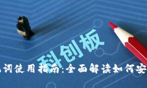 ImToken热钱包助记词使用指南：全面解读如何安全管理你的数字资产