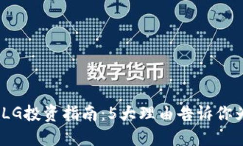 2023年虚拟币LG投资指南：5大理由告诉你为什么不能错过