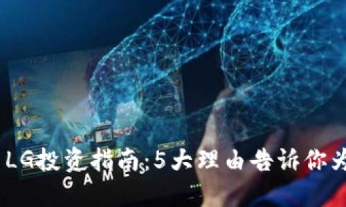 2023年虚拟币LG投资指南：5大理由告诉你为什么不能错过
