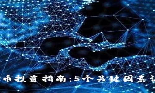 2023年善盾虚拟币投资指南：5个关键因素让你掌握投资机会