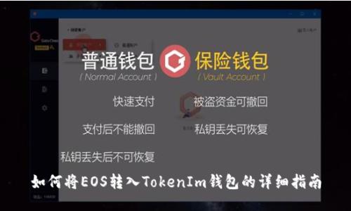 如何将EOS转入TokenIm钱包的详细指南