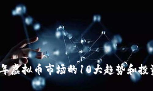 2023年虚拟币市场的10大趋势和投资机会