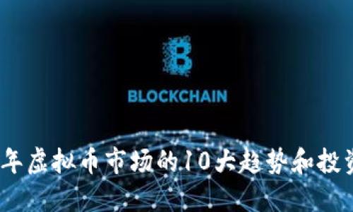 2023年虚拟币市场的10大趋势和投资机会