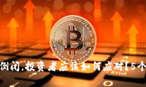 如果Tokenim倒闭，投资者应该如何应对？5个实用步骤解析