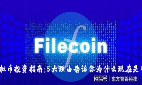 2023年MHC虚拟币投资指南：5大理由告诉你为什么现在是入场的最佳时机