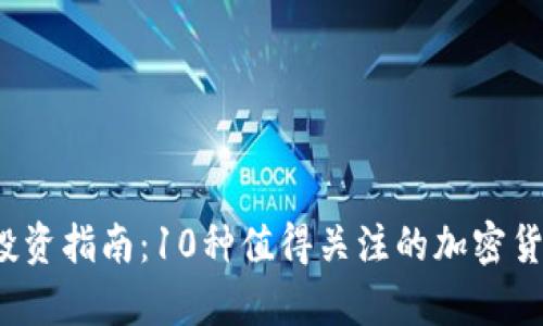 2023年虚拟币投资指南：10种值得关注的加密货币及其潜力分析