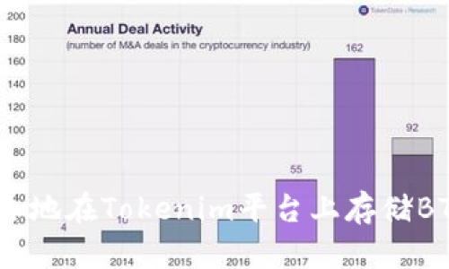 2023年如何安全地在Tokenim平台上存储BTC：5个关键步骤