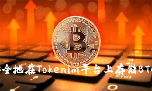 2023年如何安全地在Tokenim平台上存储BTC：5个关键步骤