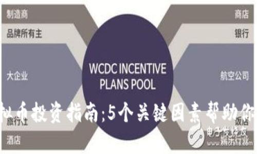 2023年丌虚拟币投资指南：5个关键因素帮助你做出明智决策