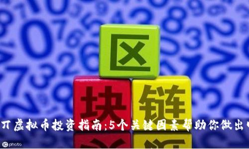 2023年丌虚拟币投资指南：5个关键因素帮助你做出明智决策