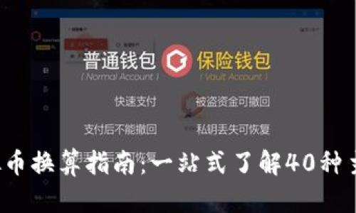 2023年最新虚拟币换算指南：一站式了解40种主流币种换算方法