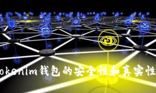 如何有效验证Tokenim钱包的安全性和真实性？ 5个实用步骤