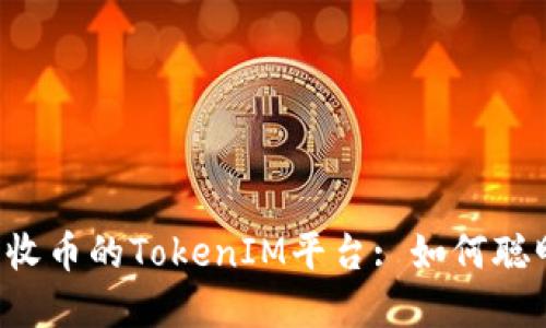 2023年最少收币的TokenIM平台: 如何聪明投资和交易