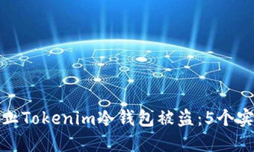 如何防止Tokenim冷钱包被盗：5个实用技巧