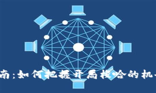 2023年虚拟币投资指南：如何把握开局梭哈的机会，赚取高达500%回报