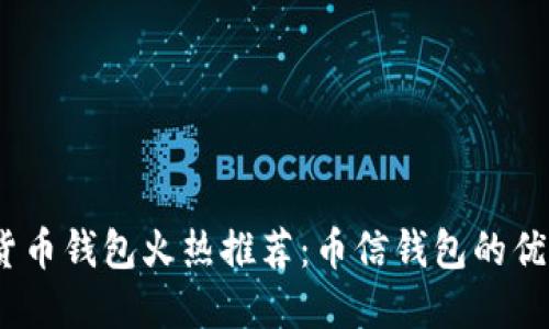 2023年虚拟货币钱包火热推荐：币信钱包的优势与使用体验