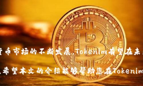 Tokenim可以交易比特币吗？

Tokenim, 比特币, 交易, 加密货币/guanjianci

在当今的加密货币市场上，比特币作为一个行业的先锋，吸引了大量的投资者和交易者。随着交易平台的多样化，出现了许多新的工具和应用程序，以便于用户进行比特币及其他加密资产的交易。其中，Tokenim便是一个备受关注的交易平台。那么，Tokenim是否可以交易比特币呢？在本文中，我们将探讨Tokenim的运作机制、其是否支持比特币交易以及如何更有效地利用这一平台进行加密货币交易。

Tokenim概述

Tokenim是一款新兴的加密货币交易平台，它的设计旨在为用户提供便捷、安全的交易体验。平台运用高端的技术架构，以确保交易的速度和安全性。不仅支持多种加密货币的交易，Tokenim的用户界面也经过精心设计，使得新手和经验丰富的交易者都能轻松上手。

Tokenim是否支持比特币交易

首先，我们来探讨Tokenim平台是否支持比特币交易。根据官方的信息，Tokenim确实支持比特币的买卖。用户可以在平台上创建账户，并通过多种支付方式充值资金，以便购买比特币。这一优势使得Tokenim成为了寻找比特币交易服务用户的一个不错的选择。

Tokenim的安全性与用户体验

在加密货币交易中，安全性是一个至关重要的因素。Tokenim采取了一系列的安全措施，以保护用户的资产。例如，平台使用了先进的加密技术来确保用户信息和资金的安全。此外，Tokenim还提供了双重身份验证（2FA）功能，提升了账户的安全性。

不仅如此，Tokenim的用户界面设计也十分友好。用户可以轻松找到所需功能，比如查看市场行情、下单、监控资产等。即使是新手也可以相对轻松地完成比特币交易。

如何在Tokenim上交易比特币

接下来，我们来看看用户如何在Tokenim平台上进行比特币的交易。首先，用户需要注册一个Tokenim账户。在注册过程中，需要提供一些基本信息，比如邮箱、密码等。完成注册后，用户会收到一封验证邮件，完成验证后即可登录。

登录后，用户需要进行身份验证。这是为了确保平台的安全性，防止欺诈交易发生。身份验证通常需要提供身份证明文件和其他相关信息。完成身份验证后，用户就可以开始充值和交易。

在充值方面，Tokenim支持多种支付方式，包括银行转账、信用卡等，极大地方便用户。资金到账后，用户可以在交易界面选择比特币进行购买。此时，只需输入购买数量并确认订单，即可完成比特币交易。

Tokenim的交易费用

作为一个交易平台，Tokenim会收取一定比例的交易费用。这些费用在平台上明示，通常会根据交易量和资金方式的不同而有所差异。用户在交易之前应该仔细阅读这些费用条款，以便做好预算并选择最适合自己的交易方式。

比特币交易的趋势与前景

比特币自从问世以来，一直处在快速发展的轨道上。作为一种去中心化的数字货币，比特币的价格波动性极大，这吸引了大量投资者入场。然而，随着市场的成熟和技术的发展，比特币的应用场景也在不断扩展。越来越多的商家开始接受比特币作为支付方式，这无疑为其未来的发展奠定了良好的基础。

Tokenim作为一个支持比特币交易的平台，有助于进一步推动比特币的普及。用户在Tokenim上交易比特币，不仅可以方便快捷地进行资产转换，同时也能够通过市场分析工具把握市场趋势，为未来的投资提供有力的支持。

提升交易的有效性

在交易比特币时，用户应该关注市场动态、技术分析以及相关消息。市场的数据波动往往与外部事件密切相关，比如政策法律变化、技术创新等等。用户可以通过Tokenim提供的市场分析工具，获取最新的信息和市场趋势，从而做出更明智的交易决策。

此外，用户还可以考虑通过分散投资来降低风险。例如，不仅仅投资于比特币，还可以关注其他加密货币，以多样化的投資组合来提高投资回报的潜力。

总结与展望

Tokenim作为一个现代化的交易平台，支持比特币交易，使得金融科技的应用更加便捷。无论是新手还是经验丰富的用户，都可以在这个平台上找到适合自己的交易方式。随着加密货币市场的不断发展，Tokenim有望在未来提供更多功能与服务，以提升用户体验，为更多人开启数字货币投资的全新篇章。

无论如何，在选择交易平台时，永远需要考虑到安全性、费用、用户体验和市场支持等多方面的因素。Tokenim在这些方面表现良好，给予用户进行比特币及其他加密货币交易的信心。希望本文的介绍能够帮助您在Tokenim上顺利进行比特币的交易，并实现资产的增长。