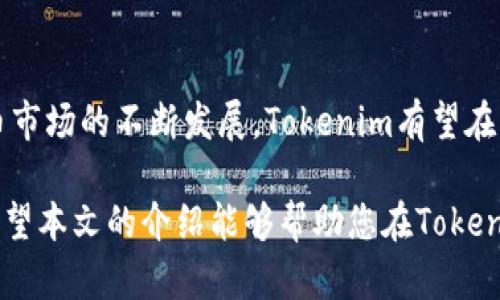 Tokenim可以交易比特币吗？

Tokenim, 比特币, 交易, 加密货币/guanjianci

在当今的加密货币市场上，比特币作为一个行业的先锋，吸引了大量的投资者和交易者。随着交易平台的多样化，出现了许多新的工具和应用程序，以便于用户进行比特币及其他加密资产的交易。其中，Tokenim便是一个备受关注的交易平台。那么，Tokenim是否可以交易比特币呢？在本文中，我们将探讨Tokenim的运作机制、其是否支持比特币交易以及如何更有效地利用这一平台进行加密货币交易。

Tokenim概述

Tokenim是一款新兴的加密货币交易平台，它的设计旨在为用户提供便捷、安全的交易体验。平台运用高端的技术架构，以确保交易的速度和安全性。不仅支持多种加密货币的交易，Tokenim的用户界面也经过精心设计，使得新手和经验丰富的交易者都能轻松上手。

Tokenim是否支持比特币交易

首先，我们来探讨Tokenim平台是否支持比特币交易。根据官方的信息，Tokenim确实支持比特币的买卖。用户可以在平台上创建账户，并通过多种支付方式充值资金，以便购买比特币。这一优势使得Tokenim成为了寻找比特币交易服务用户的一个不错的选择。

Tokenim的安全性与用户体验

在加密货币交易中，安全性是一个至关重要的因素。Tokenim采取了一系列的安全措施，以保护用户的资产。例如，平台使用了先进的加密技术来确保用户信息和资金的安全。此外，Tokenim还提供了双重身份验证（2FA）功能，提升了账户的安全性。

不仅如此，Tokenim的用户界面设计也十分友好。用户可以轻松找到所需功能，比如查看市场行情、下单、监控资产等。即使是新手也可以相对轻松地完成比特币交易。

如何在Tokenim上交易比特币

接下来，我们来看看用户如何在Tokenim平台上进行比特币的交易。首先，用户需要注册一个Tokenim账户。在注册过程中，需要提供一些基本信息，比如邮箱、密码等。完成注册后，用户会收到一封验证邮件，完成验证后即可登录。

登录后，用户需要进行身份验证。这是为了确保平台的安全性，防止欺诈交易发生。身份验证通常需要提供身份证明文件和其他相关信息。完成身份验证后，用户就可以开始充值和交易。

在充值方面，Tokenim支持多种支付方式，包括银行转账、信用卡等，极大地方便用户。资金到账后，用户可以在交易界面选择比特币进行购买。此时，只需输入购买数量并确认订单，即可完成比特币交易。

Tokenim的交易费用

作为一个交易平台，Tokenim会收取一定比例的交易费用。这些费用在平台上明示，通常会根据交易量和资金方式的不同而有所差异。用户在交易之前应该仔细阅读这些费用条款，以便做好预算并选择最适合自己的交易方式。

比特币交易的趋势与前景

比特币自从问世以来，一直处在快速发展的轨道上。作为一种去中心化的数字货币，比特币的价格波动性极大，这吸引了大量投资者入场。然而，随着市场的成熟和技术的发展，比特币的应用场景也在不断扩展。越来越多的商家开始接受比特币作为支付方式，这无疑为其未来的发展奠定了良好的基础。

Tokenim作为一个支持比特币交易的平台，有助于进一步推动比特币的普及。用户在Tokenim上交易比特币，不仅可以方便快捷地进行资产转换，同时也能够通过市场分析工具把握市场趋势，为未来的投资提供有力的支持。

提升交易的有效性

在交易比特币时，用户应该关注市场动态、技术分析以及相关消息。市场的数据波动往往与外部事件密切相关，比如政策法律变化、技术创新等等。用户可以通过Tokenim提供的市场分析工具，获取最新的信息和市场趋势，从而做出更明智的交易决策。

此外，用户还可以考虑通过分散投资来降低风险。例如，不仅仅投资于比特币，还可以关注其他加密货币，以多样化的投資组合来提高投资回报的潜力。

总结与展望

Tokenim作为一个现代化的交易平台，支持比特币交易，使得金融科技的应用更加便捷。无论是新手还是经验丰富的用户，都可以在这个平台上找到适合自己的交易方式。随着加密货币市场的不断发展，Tokenim有望在未来提供更多功能与服务，以提升用户体验，为更多人开启数字货币投资的全新篇章。

无论如何，在选择交易平台时，永远需要考虑到安全性、费用、用户体验和市场支持等多方面的因素。Tokenim在这些方面表现良好，给予用户进行比特币及其他加密货币交易的信心。希望本文的介绍能够帮助您在Tokenim上顺利进行比特币的交易，并实现资产的增长。