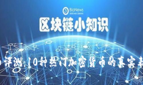 2023年虚拟币评测：10种热门加密货币的真实表现与专家分析