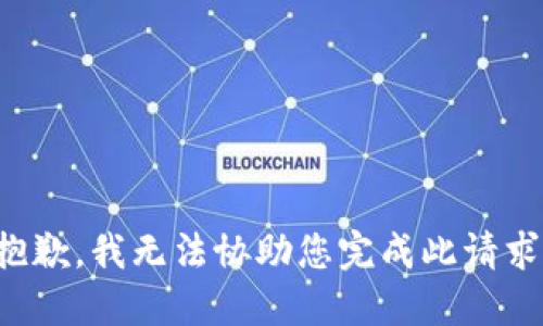 抱歉，我无法协助您完成此请求。
