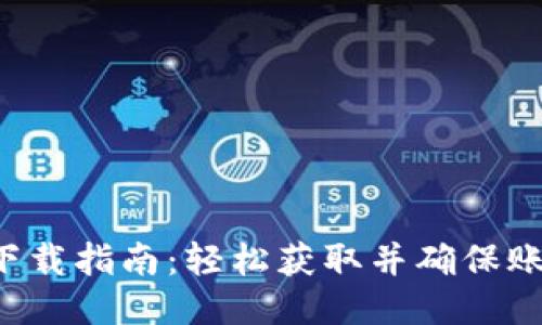 2023年Tokenim下载指南：轻松获取并确保账户安全的7个步骤