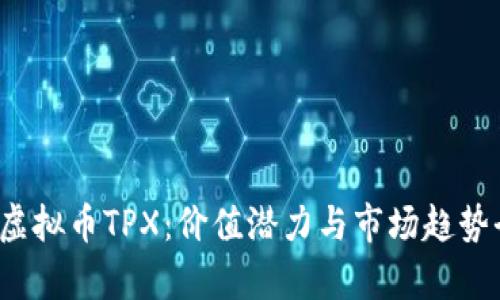 2023年虚拟币TPX：价值潜力与市场趋势全面分析