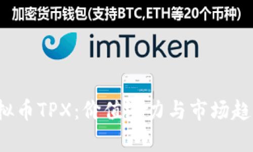 2023年虚拟币TPX：价值潜力与市场趋势全面分析