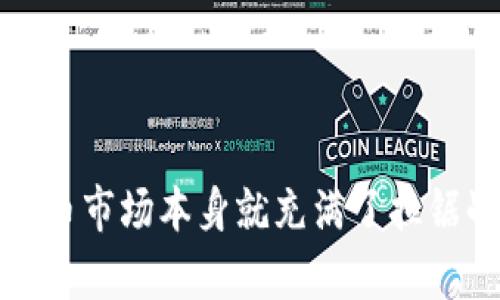   虚拟币市场今天是否崩盘？数据揭秘！ / 

 guanjianci 虚拟币, 崩盘, 投资流动性, 加密货币 /guanjianci 

引言
近些年来，虚拟币的热潮席卷全球，从比特币到以太坊，各种数字货币层出不穷。然而，与此同时，虚拟币市场也是波动异常，常常引发投资者的恐慌和疑虑。近日，有消息称某些主流虚拟币价格大幅下挫，使得许多投资者纷纷问道：“虚拟币今天真的崩盘了吗？”

崩盘的定义
在探讨今天的虚拟币是否崩盘之前，我们需要澄清什么是“崩盘”。崩盘通常指的是一种资产价格在短时间内急剧下降，致使投资者出现大量亏损。对于虚拟币市场来说，这种现象并不罕见，由于其高波动性，价格波动几乎是日常。因此，我们判断今天虚拟币市场的情况，需从多个方面来进行分析。

市场数据分析
今天我们要关注的主要虚拟币包括比特币、以太坊以及一些热门的山寨币。通过最新的市场数据显示，比特币的价格在过去24小时内已下跌超过10%。这种跌幅在传统市场中是极为罕见的，但是在虚拟币市场却是屡见不鲜。

类似地，以太坊和一些小型加密货币，如狗狗币、波卡等，也出现了不同幅度的下跌。有时这并不仅仅是因为市场情绪的变化，背后往往还有更深层次的原因，比如监管政策的收紧、新的科技漏洞的曝光或者是大型交易所的资金流出。

影响因素
虚拟币价格波动的因素有很多，下面我们具体来分析一些影响今天崩盘情况的关键因素。

h41. 全球经济环境/h4
目前全球经济依旧面临挑战，通货膨胀率上升，利率上调等因素都在影响市场资金的流动。投资者在面对不确定性时往往会选择缩减风险资产的配置，虚拟币自然是第一个被抛弃的对象。

h42. 监管政策的消息/h4
各国政府对虚拟币监管力度的加大也是导致市场波动的重要原因。近期某个国家新推出的加密货币税政策，让市场充满了不安，投资者对未来的走势产生了疑虑，纷纷选择抛售。

h43. 大户资金的流出/h4
虚拟币市场中的大户或机构投资者的资金流动往往会对市场形成巨大影响。当这些大户选择在高位出货时，整个市场就会引发恐慌性抛售，从而导致崩盘现象的发生。

h44. 技术面因素/h4
一些投资者可能会通过技术分析来判断市场的趋势，当价格触及某些关键支撑位而未能反弹时，便会加大卖出力度。今天，这种情况显然在部分虚拟币中发生了。

情绪与心理影响
虚拟币市场本身具有高度的投机性，情绪波动在市场中扮演着重要角色。即便是小幅度的下跌，也可能引发市场的恐慌情绪，在社交媒体上迅速传播，加之投资者的心理因素，形成了“羊群效应”。许多人在看到价格下跌的第一反应就是赶紧卖出，导致情况进一步恶化。

如何应对虚拟币市场的波动
面对如此动荡的市场，作为投资者，应当采取理智的心态去应对。以下是一些应对策略：

h41. 设定止损位/h4
在进入市场之前，投资者应该设定一个明确的止损位，预防过度亏损。这样一来，不论市场如何波动，投资者都能保持冷静，避免因情绪带来更大的损失。

h42. 分散投资/h4
将资产分散配置到多个项目上，可以在一定程度上降低风险。如果某一币种崩盘，其他币种可能仍然稳健，避免整体的资金损失。

h43. 持续学习/h4
虚拟币市场技术不断进步，投资者需要不断学习新的知识，掌握市场变化和分析方法，这样才能在复杂多变的市场中保持竞争力。

h44. 看长线/h4
短期的波动不应影响长期投资的视角。对于一些具备潜力的币种，可以选择持有，带着对项目长远发展的信心去面对短期的波动。

结论
综上所述，今天虚拟币市场的确经历了一次剧烈的波动，部分币种出现了崩盘的趋势。然而，这并不意味着整个市场的终结。从历史来看，虚拟币市场本身就充满了拉锯战，波动是常态。投资者需要在信息充分的情况下作出理智的决定，而非轻易跟风。在市场的起起伏伏中，保持清醒的头脑永远是成功的关键。