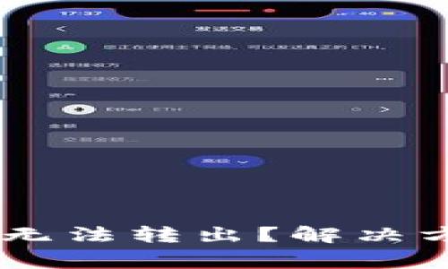 : 2023年tokenim无法转出？解决方案与常见问题解析