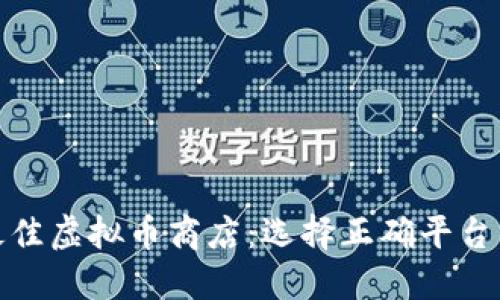 2023年最佳虚拟币商店：选择正确平台的5大理由