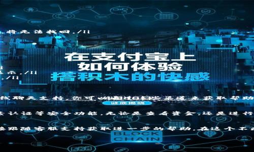 在讨论Tokenim中如何查看资金时，用户可能会遇到一些困惑。以下是一些可能的原因和解决方案，帮助用户更好地理解在Tokenim中查看资金的步骤。

什么是Tokenim
Tokenim是一个去中心化的数字资产管理平台，使用户能够轻松管理和交易他们的加密货币。它提供了友好的用户界面和多种资产管理工具，吸引了一些想要参与加密市场的用户。然而，刚接触此类平台的用户可能会对如何查看其账户中的资产感到困惑。

检查账户余额的基本步骤
在Tokenim上查看你的资金，首先要确保你在正确的地方。一般来说，查看余额的步骤包括三个主要部分：
ol
  listrong登录账户：/strong确保你输入了正确的用户名和密码。如果你启用了双因素认证，请务必完成该步骤。/li
  listrong导航到资产页面：/strong大多数平台会在主界面上有一个名为“资产”或“钱包”的选项。点击此链接进入你的资产页面。/li
  listrong查看余额：/strong在资产页面，你应该能够看到你持有的所有加密货币及其相应的余额。/li
/ol

常见的问题及解决方案
有些用户在查看资金时可能会遇到一些特定的问题，以下列出了一些常见问题以及可能的解决办法：

h4账户显示为空/h4
有时候用户登录后会发现账户余额是零。这可能由以下原因造成：
ul
  li没有充值资金：新用户在Tokenim上可能还未充值任意资产。如果还没有转入任何加密货币，余额将为零。/li
  li钱包地址错误：确保你使用的是正确的钱包地址。每一种加密货币都有唯一的钱包地址，如果你将资金发送到错误的地址，将无法找回。/li
  li网络问题：有时候因为网络延迟，资产信息可能需要一点时间来更新。尝试刷新页面或稍后再次登录。/li
/ul

h4无法看到特定的资产/h4
当你在Tokenim上无法看到特定的数字货币时，可以考虑以下几点：
ul
  li资产支持情况：可能是因为Tokenim不支持某些特定的加密货币。查看平台的支持货币列表，确认所需资产是否在其中。/li
  li未通过验证：某些平台会要求用户经过身份验证过程，才能显示所有资产。如果你尚未完成验证流程，某些资产可能不会显示。/li
  li必须手动添加：在一些去中心化交易所，可能需要手动添加某些币种的信息，你可以通过交易对或市场界面找到添加选项。/li
/ul

技术支持与客户服务
如果在遇到以上问题时仍然无法解决，可以寻求Tokenim的技术支持。大部分平台都设有帮助中心、常见问题解答（FAQ）和在线聊天支持。你可以通过这些渠道来获取帮助。此外，在社区论坛或社交媒体上提问，也可能会获得其他用户的建议和经验分享。

资产安全性
在管理资金时，安全性是一个不容忽视的问题。用户需要了解Tokenim等平台的安全措施，包括是否启用了冷钱包存储、双因素认证等安全功能。无论是查看资金，还是进行交易，确保账户的安全都是至关重要的。定期更换密码，并避免在公共网络中访问自己的账户，都是保护自己资产的重要做法。

总结
通过以上讨论，希望用户可以更顺利地查看其在Tokenim中的资金。如果仍然有疑虑，不妨仔细了解平台的操作手册，或者直接跟随客服支持获取进一步的帮助。在这个不断变化的加密市场，掌握好资金的流向，是每一位用户都值得关注的重点。

Tokenim,查看资金,数字资产管理,加密货币/guanjianci
如何在Tokenim中查看你的资金？5个简单步骤教你轻松搞定