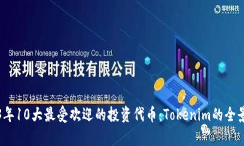 2023年10大最受欢迎的投资代币：Tokenim的全景分析