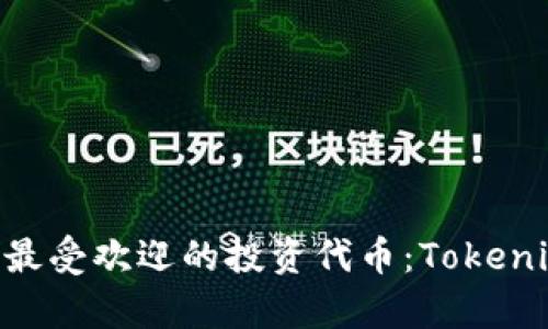 2023年10大最受欢迎的投资代币：Tokenim的全景分析