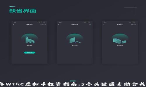 
2023年WTGC虚拟币投资指南：5个关键因素助你成功交易