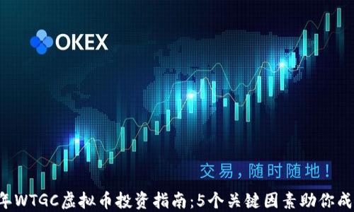 
2023年WTGC虚拟币投资指南：5个关键因素助你成功交易