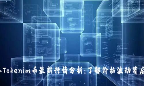 2023年Tokenim币最新行情分析：了解价格波动背后的因素