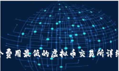 2023年：五个费用最低的虚拟币交易所详细分析与比较