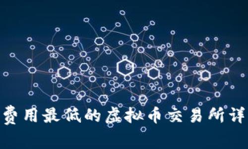 2023年：五个费用最低的虚拟币交易所详细分析与比较