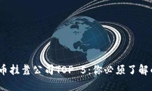 2023年虚拟币挂靠公司TOP 5：你必须了解的选择与风险