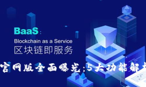 2023年最新Tokenim官网版全面曝光：5大功能解析与用户体验深入分析