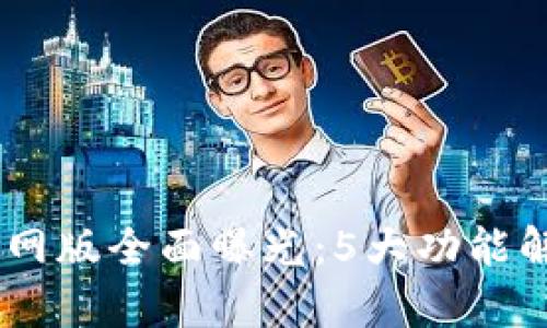 2023年最新Tokenim官网版全面曝光：5大功能解析与用户体验深入分析