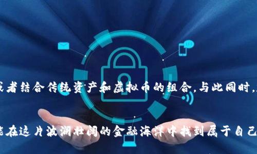   2023年背后炒虚拟币的真相：抓住10个盈利机会，避免5大风险 / 

 guanjianci 虚拟币,炒币,投资,风险应对 /guanjianci 

引言：虚拟币的魅力与风险
在数字金融时代的浪潮中，虚拟币如比特币、以太坊等迅速崛起，吸引了无数投资者的目光。对于很多人来说，虚拟币不仅是一个新兴的投资工具，更是一种能够快速获得收益的机会。然而，炒虚拟币背后不仅有机会，还有许多潜藏的风险。因此，了解虚拟币的市场动态、分析投资机会与风险，是每个参与者不可忽视的重要课题。

一、虚拟币市值与市场动态
虚拟币市场的动荡不安往往让投资者心潮澎湃，市场市值在短时间内大幅波动，使得从业者不得不时刻关注市场变局。2023年，全球虚拟币市值一度突破2万亿美元，多个国家对其监管政策也逐步加紧，相关项目涉及的技术创新和商业应用层出不穷。大部分人投身于虚拟币的原因，除了想要挣取短期的高收益，更因为了解其背后的区块链技术带来的革命性变革。

二、10个盈利机会
在虚拟币投资中，把握机会是获得收益的关键。以下是2023年虚拟币投资者可能遇到的10个盈利机会：

h41. 新兴币种的潜力/h4
每年都有新的其他币种推出，部分新兴币种在后续的发展中表现出色，尤其是那些具有独特技术背景或应用场景的币种。例如，数种专注于能源管理或医疗健康的区块链项目，可能在未来广受欢迎。

h42. DeFi项目的崛起/h4
去中心化金融（DeFi）项目日益兴起，已经吸引了大量资金流入。投资者可以通过流动性挖掘、借贷等方式获得收益，这也为虚拟币的流通带来了新的机遇。

h43. NFT的延伸应用/h4
非同质化代币（NFT）作为一种新型资产类别，正在不断向多个领域扩展。参与NFT市场的投资者如能抓住其中的稀缺资产，可能会获得可观的回报。

h44. 跨链技术的不断发展/h4
随着跨链技术的不断成熟，用户可以在不同区块链之间进行资产转移，这使得投资者有更多的机会进行套利。

h45. 回购与销毁机制/h4
一些虚拟币项目会通过回购或销毁币来减少市场流通量，这通常会导致币价上涨，是长期投资者需关注的策略。

h46. 社交交易平台的兴起/h4
社交交易平台的崛起让很多投资者能通过跟随专家的交易风格获得收益，这种方式同样能降低散户投资者的盲目性。

h47. 机构投资者的参与/h4
越来越多的机构投资者进入虚拟币市场，这为虚拟币提供了新一波的资金流入，同时也促进了市场的成熟。

h48. 价格波动中的短线交易/h4
精明的投资者往往在千变万化的市场中寻找短线交易的机会，高频交易工具的使用使得收益的获取变得更加便利。

h49. 社区参与权益/h4
许多虚拟币项目会通过社区投票及参与记录给予支持者一定的权益，这种参与不仅让投资者能够在项目中受益，同时增强了项目的社区凝聚力。

h410. 监管合规的促进/h4
随着全球范围内对虚拟币的监管越来越严格，合规的项目往往能够获得更多的投资者青睐，合理把握合规与创新的结合，可能成为新的机会。

三、5大风险防范
尽管虚拟币市场有无限的机会，投资者同样面临着巨大的风险。以下是2023年投资虚拟币时需谨慎面对的5大风险：

h41. 市场波动/h4
虚拟币市场的波动性极大，几分钟内可能导致收益和损失的剧烈变化，投资者需建立合理的止损机制，避免因情绪影响决策。

h42. 项目方的可靠性/h4
许多虚拟币项目存在的背后不乏诈骗行为，投资者在选择项目时需对团队背景、技术白皮书等进行深入了解。

h43. 法律风险/h4
各国对虚拟币的政策不同，投资者需关注相关法律法规的变化，确保在合规范围内投资，否则可能面临法律诉讼。

h44. 无法控制的市场结构/h4
由于市场上存在大量的匿名交易，投资者常常无法提前了解市场结构变化，这种不可控风险可能影响整体投资安全。

h45. 可信度问题/h4
众多虚拟币的可信度并不高，市场上时常会出现假币或流通受限的币种。投资者必须具备一定的分析能力，识别可投资的虚拟币。

四、如何进行有效的风险管理
建立有效的风险管理机制，对每一个投资者来说都是至关重要的。在此，提出以下几种风险管理策略：

首先，明确自身的投资目标和风险承受能力，设立合理的投资比例分配。其次，通过多元化投资降低单一资产的风险。例如，可以将资金分散投资于不同的币种，或者结合传统资产和虚拟币的组合。与此同时，定期对投资组合进行回顾和调整，及时剔除表现不佳的投资项目，保障整体收益。

五、结语：面对市场挑战与机遇
综上所述，虚拟币市场充满了机遇与挑战，投资者需采取审慎的态度，既要抓住盈利机会，也要时刻保持警惕，防范潜在的风险。只有通过不断地学习与实践，才能在这片波澜壮阔的金融海洋中找到属于自己的航路。对于想要进入这个领域的新人来说，及时获取信息与正确的投资理念至关重要，建立良好的投资心态也将为自己在虚拟币交易中打下坚实的基础。