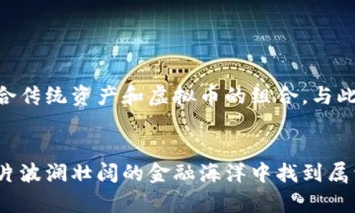   2023年背后炒虚拟币的真相：抓住10个盈利机会，避免5大风险 / 

 guanjianci 虚拟币,炒币,投资,风险应对 /guanjianci 

引言：虚拟币的魅力与风险
在数字金融时代的浪潮中，虚拟币如比特币、以太坊等迅速崛起，吸引了无数投资者的目光。对于很多人来说，虚拟币不仅是一个新兴的投资工具，更是一种能够快速获得收益的机会。然而，炒虚拟币背后不仅有机会，还有许多潜藏的风险。因此，了解虚拟币的市场动态、分析投资机会与风险，是每个参与者不可忽视的重要课题。

一、虚拟币市值与市场动态
虚拟币市场的动荡不安往往让投资者心潮澎湃，市场市值在短时间内大幅波动，使得从业者不得不时刻关注市场变局。2023年，全球虚拟币市值一度突破2万亿美元，多个国家对其监管政策也逐步加紧，相关项目涉及的技术创新和商业应用层出不穷。大部分人投身于虚拟币的原因，除了想要挣取短期的高收益，更因为了解其背后的区块链技术带来的革命性变革。

二、10个盈利机会
在虚拟币投资中，把握机会是获得收益的关键。以下是2023年虚拟币投资者可能遇到的10个盈利机会：

h41. 新兴币种的潜力/h4
每年都有新的其他币种推出，部分新兴币种在后续的发展中表现出色，尤其是那些具有独特技术背景或应用场景的币种。例如，数种专注于能源管理或医疗健康的区块链项目，可能在未来广受欢迎。

h42. DeFi项目的崛起/h4
去中心化金融（DeFi）项目日益兴起，已经吸引了大量资金流入。投资者可以通过流动性挖掘、借贷等方式获得收益，这也为虚拟币的流通带来了新的机遇。

h43. NFT的延伸应用/h4
非同质化代币（NFT）作为一种新型资产类别，正在不断向多个领域扩展。参与NFT市场的投资者如能抓住其中的稀缺资产，可能会获得可观的回报。

h44. 跨链技术的不断发展/h4
随着跨链技术的不断成熟，用户可以在不同区块链之间进行资产转移，这使得投资者有更多的机会进行套利。

h45. 回购与销毁机制/h4
一些虚拟币项目会通过回购或销毁币来减少市场流通量，这通常会导致币价上涨，是长期投资者需关注的策略。

h46. 社交交易平台的兴起/h4
社交交易平台的崛起让很多投资者能通过跟随专家的交易风格获得收益，这种方式同样能降低散户投资者的盲目性。

h47. 机构投资者的参与/h4
越来越多的机构投资者进入虚拟币市场，这为虚拟币提供了新一波的资金流入，同时也促进了市场的成熟。

h48. 价格波动中的短线交易/h4
精明的投资者往往在千变万化的市场中寻找短线交易的机会，高频交易工具的使用使得收益的获取变得更加便利。

h49. 社区参与权益/h4
许多虚拟币项目会通过社区投票及参与记录给予支持者一定的权益，这种参与不仅让投资者能够在项目中受益，同时增强了项目的社区凝聚力。

h410. 监管合规的促进/h4
随着全球范围内对虚拟币的监管越来越严格，合规的项目往往能够获得更多的投资者青睐，合理把握合规与创新的结合，可能成为新的机会。

三、5大风险防范
尽管虚拟币市场有无限的机会，投资者同样面临着巨大的风险。以下是2023年投资虚拟币时需谨慎面对的5大风险：

h41. 市场波动/h4
虚拟币市场的波动性极大，几分钟内可能导致收益和损失的剧烈变化，投资者需建立合理的止损机制，避免因情绪影响决策。

h42. 项目方的可靠性/h4
许多虚拟币项目存在的背后不乏诈骗行为，投资者在选择项目时需对团队背景、技术白皮书等进行深入了解。

h43. 法律风险/h4
各国对虚拟币的政策不同，投资者需关注相关法律法规的变化，确保在合规范围内投资，否则可能面临法律诉讼。

h44. 无法控制的市场结构/h4
由于市场上存在大量的匿名交易，投资者常常无法提前了解市场结构变化，这种不可控风险可能影响整体投资安全。

h45. 可信度问题/h4
众多虚拟币的可信度并不高，市场上时常会出现假币或流通受限的币种。投资者必须具备一定的分析能力，识别可投资的虚拟币。

四、如何进行有效的风险管理
建立有效的风险管理机制，对每一个投资者来说都是至关重要的。在此，提出以下几种风险管理策略：

首先，明确自身的投资目标和风险承受能力，设立合理的投资比例分配。其次，通过多元化投资降低单一资产的风险。例如，可以将资金分散投资于不同的币种，或者结合传统资产和虚拟币的组合。与此同时，定期对投资组合进行回顾和调整，及时剔除表现不佳的投资项目，保障整体收益。

五、结语：面对市场挑战与机遇
综上所述，虚拟币市场充满了机遇与挑战，投资者需采取审慎的态度，既要抓住盈利机会，也要时刻保持警惕，防范潜在的风险。只有通过不断地学习与实践，才能在这片波澜壮阔的金融海洋中找到属于自己的航路。对于想要进入这个领域的新人来说，及时获取信息与正确的投资理念至关重要，建立良好的投资心态也将为自己在虚拟币交易中打下坚实的基础。