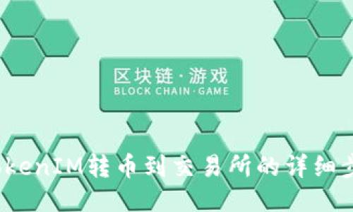 2023年TokenIM转币到交易所的详细步骤与技巧